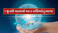 1 જૂનથી બદલાશે આ 3 રાશિઓનું ભાગ્ય, દરેક ક્ષેત્રમાં મળશે સફળતા, થશે અણધાર્યો લાભ