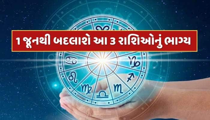 1 જૂનથી બદલાશે આ 3 રાશિઓનું ભાગ્ય, દરેક ક્ષેત્રમાં મળશે સફળતા, થશે અણધાર્યો લાભ