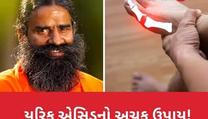 યુરિક એસિડને મૂળમાંથી નાબૂદ કરવા માટે રામદેવની અચૂક નુસ્ખો, બસ આ જડીબુટ્ટી પીવો