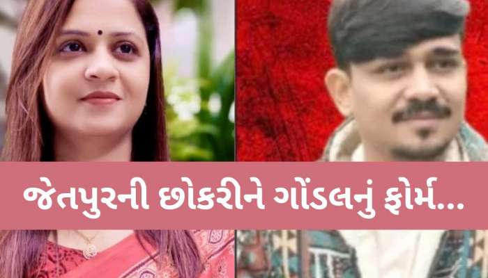 નરેશ પટેલને બદનામ કરવાનું ષડયંત્ર? જીગીશા પટેલ અને બન્ની પટેલની વાયરલ ઓડિયોમાં શું છે ચોકાવનારી વાત?