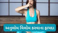 Anulom Vilom: રોજ સવારે 5 મિનિટ અનુલોમ વિલોમ પ્રાણાયામ કરવાથી શરીરને થતી પોઝિટિવ અસર
