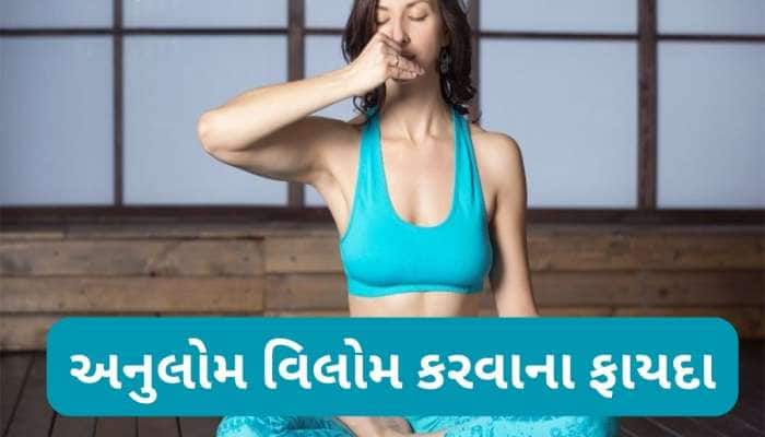 Anulom Vilom: રોજ સવારે 5 મિનિટ અનુલોમ વિલોમ પ્રાણાયામ કરવાથી શરીરને થતી પોઝિટિવ અસર