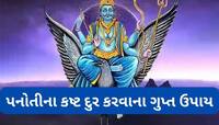 શનિ પનોતીની નકારાત્મક અસરોને દુર કરવાના અચૂક ઉપાય, આ કામ ગુપ્ત રીતે કરવું જરૂરી