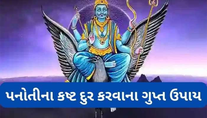 શનિ પનોતીની નકારાત્મક અસરોને દુર કરવાના અચૂક ઉપાય, આ કામ ગુપ્ત રીતે કરવું જરૂરી
