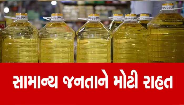 1 જુને ખુશખબરીના સમાચાર : ઘટી જશે ખાદ્યતેલના ભાવ, સરકારે ભર્યું મોટું પગલું