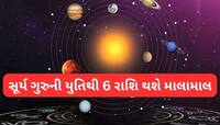 15 જૂનથી વધશે આ લોકોનું વર્ચસ્વ, મિથુન રાશિમાં સૂર્ય-ગુરુની યુતિ છપ્પરફાડ ધન લાભ થશે