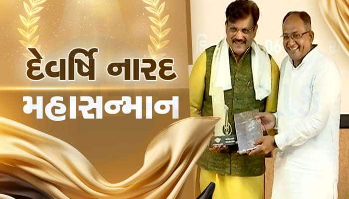 અભિનવ પ્રદાન : Zee-24 કલાકના એડિટર દીક્ષિત સોનીને 'દેવર્ષિ નારદ પત્રકાર' એવોર્ડ