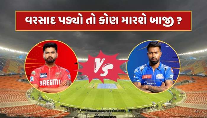 MI vs PBKS મેચ પર વરસાદનો ખતરો ! જો ક્વોલિફાયર-2 રદ થાય, તો કોણ પહોંચશે ફાઇનલમાં ?