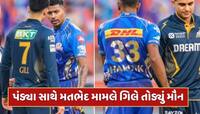 હાર્દિક પંડ્યા સાથે મતભેદ મામલે શુભમન ગિલે તોડ્યું મૌન, જાણો શું કહ્યું ?
