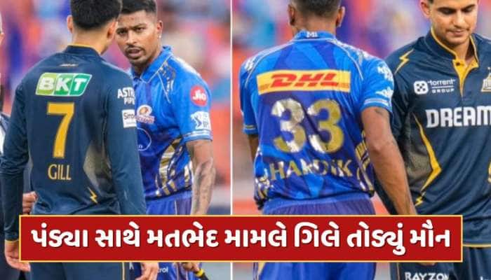 હાર્દિક પંડ્યા સાથે મતભેદ મામલે શુભમન ગિલે તોડ્યું મૌન, જાણો શું કહ્યું ?
