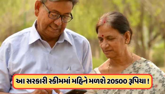 દર મહિને કમાઈ શકશો 20500 રૂપિયા, વૃદ્ધાવસ્થા માટે બેસ્ટ છે આ પોસ્ટ ઓફિસની સ્કીમ