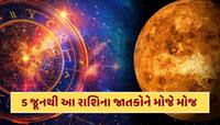 5 જૂનથી આ રાશિના જાતકોનું ચમકશે ભાગ્ય, ગુરુ અને શુક્ર બનાવશે લાભ દ્રષ્ટિ યોગ