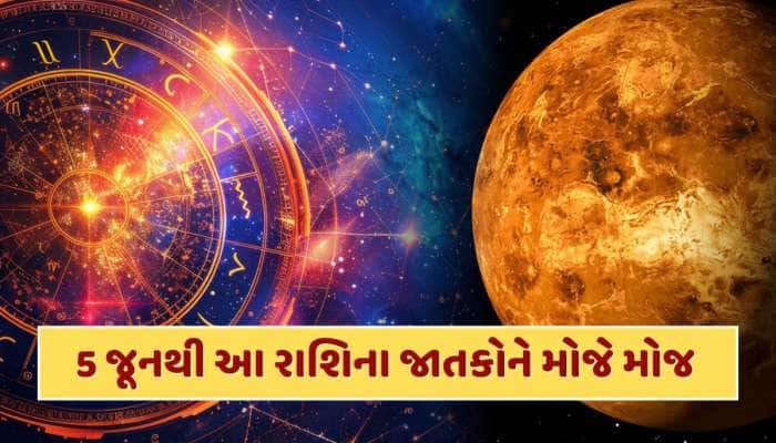 5 જૂનથી આ રાશિના જાતકોનું ચમકશે ભાગ્ય, ગુરુ અને શુક્ર બનાવશે લાભ દ્રષ્ટિ યોગ