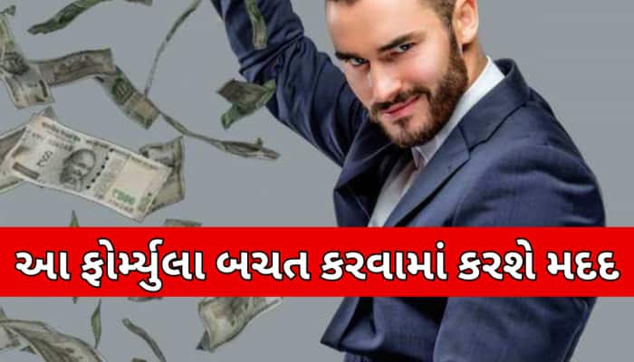 પગાર આવતા જ એકાઉન્ટ થઈ જાય છે ખાલી?તો અપનાવો આ ફોર્મ્યુલા,આટલા રૂપિયાની કરી શકશો બચત