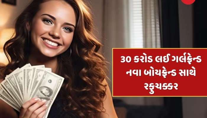 ના ગર્લફ્રેન્ડ મળી, ના પૈસા...પ્રેમમાં વિશ્વાસ કરવો પડ્યો ભારે