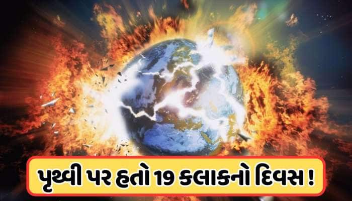 24ની જગ્યાએ 25 કલાકનો થઈ જશે દિવસ, ધીમી પડી પૃથ્વીની ગતિ, ડરામણો છે રિપોર્ટ!