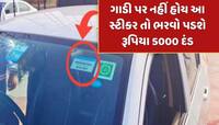 તમારી ગાડી પર નથી આ ખાસ સ્ટીકર, તો ફટાફટ લગાવી દો નહીંતર 5000 રૂપિયા ભરવો પડશે દંડ !