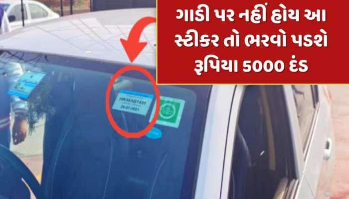 તમારી ગાડી પર નથી આ ખાસ સ્ટીકર, તો ફટાફટ લગાવી દો નહીંતર 5000 રૂપિયા ભરવો પડશે દંડ !