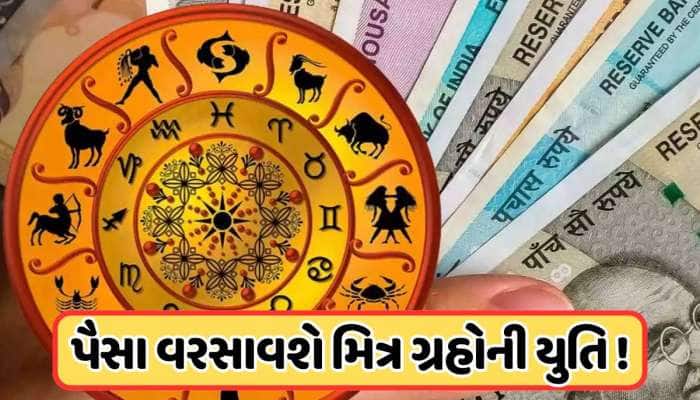 સૂર્ય અને ગુરુની યુતિ આ રાશિના લોકોની સંપત્તિમાં કરશે વધારો, જૂનમાં મળશે શુભ ફળ!