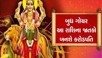 3 જૂનથી બદલી જશે આ 6 રાશિઓની કિસ્મત, બુધનું મૃગશિરા નક્ષત્રમાં ગોચર કરી દેશે માલામાલ