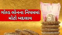 Gold લોનને લઈ RBIએ બદલ્યો નિયમ, હવે આ લોકોને નહીં મળે લોન; જાણો શું છે નવો નિયમ