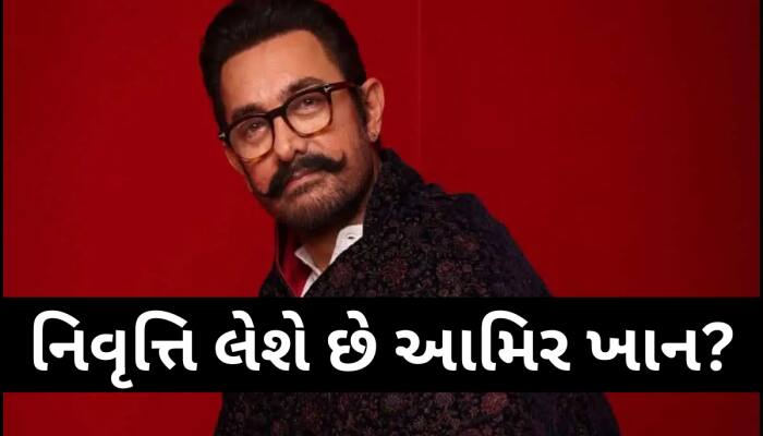 ખુબ જ મુશ્કેલ છે પરંતુ.. ડ્રીમ પ્રોજેક્ટ પછી રિટાયર થઈ જશે આમિર ખાન!ફેન્સને આપી હિંટ