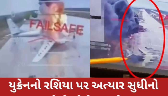 Ukraine Russia War: આખરે કઈ રીતે યુક્રેને રશિયામાં ચાકબંધ સુરક્ષા વચ્ચે મચાવી ભયંકર તબાહી? 40 ફાઈટર વિમાન સ્વાહા..