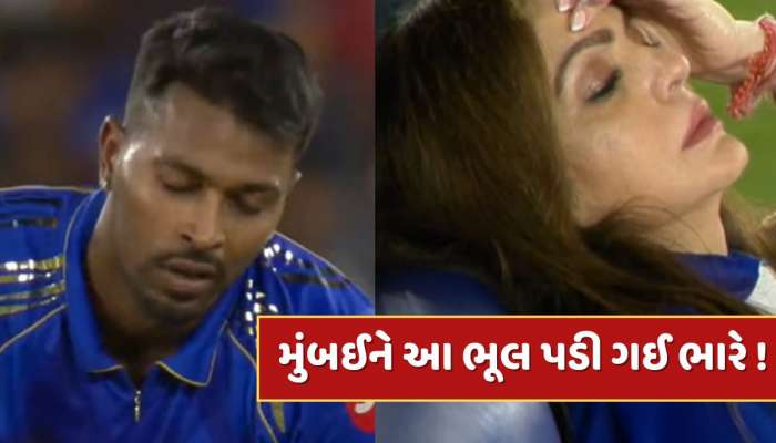 10મી ઓવરના છેલ્લા બોલે મુંબઈના ખેલાડીએ કરેલી આ ભૂલ પડી ગઈ ભારે ! હાથમાંથી ગઈ મેચ  