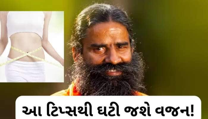 ફટાફટ ઘટવા લાગશે વજન, Baba Ramdev એ જણાવ્યો અસરકારક અને રામબાણ ઉપાય