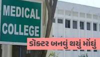 ગુજરાતમાં ડોક્ટર બનવું મોંઘું પડશે, મેડિકલ કોલેજની ફીમાં તોતિંગ વધારો કરાયો 