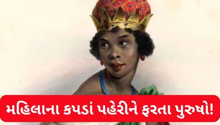 રાણી સાથે સૂવા માટે ઝઘડતા હતા પુરુષો, ખૂંખાર રાણી સેક્સ કર્યા બાદ બાળી મૂકતી