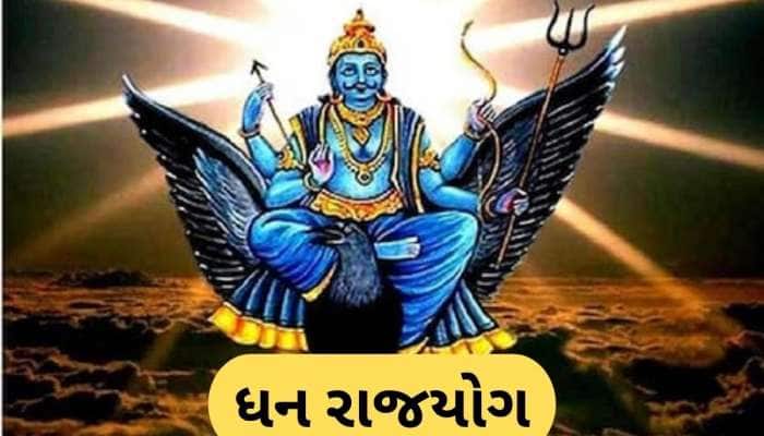 30 વર્ષ બાદ શની માર્ગી થઈ બનાવશે પાવરફુલ 'ધન રાજયોગ', આ જાતકો પર થશે ધનનો વરસાદ