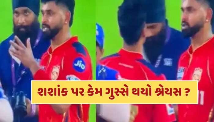 હાથ ન મિલાવ્યો, જાહેરમાં કર્યું અપમાન...શશાંક સિંહ પર કેમ ગુસ્સે થયો શ્રેયસ ઐય્યર ?