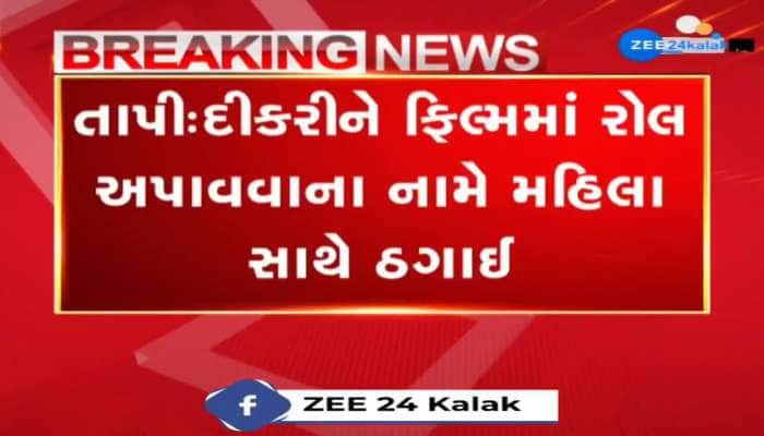  તાપીમાં દીકરીને ફિલ્મમાં રોલ અપાવવાના નામે મહિલા સાથે ઠગાઈ, રજનીકાંતની ફિલ્મમાં દીકરીને રોલ આપવાના બહાને છેતરપિંડી 