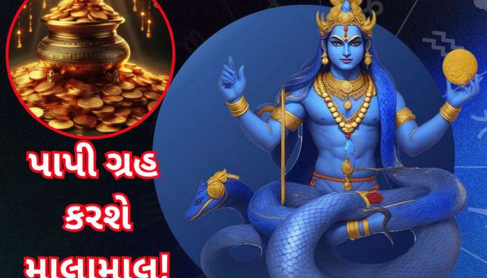 રાતોરાત કરોડપતિ બનાવે છે માયાવી રાહુ, 2026 સુધી આ 3 રાશિવાળા પર વરસાવશે કૃપા