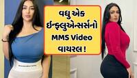 પાકિસ્તાની મોડલના MMS લીક થવાનો સિલસિલો ચાલુ, આ મહિલાનો Video થયો વાયરલ