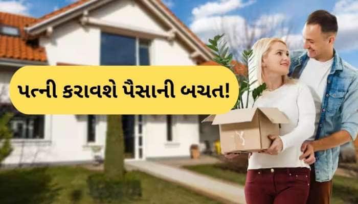 શું પત્નીના નામે ઘર રજીસ્ટર કરાવવાથી કોઈ ફાયદો થાય છે? જાણી લો દરેક સવાલના જવાબ