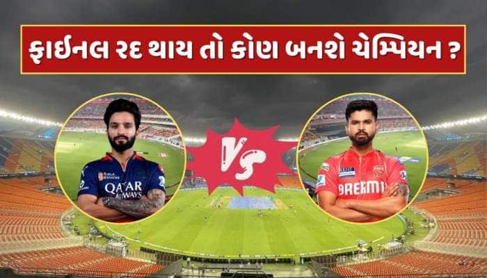 IPL ફાઇનલના દિવસે અમદાવાદમાં વરસાદની આગાહી, જો મેચ રદ થશે તો કઈ ટીમ બનશે વિજેતા ?