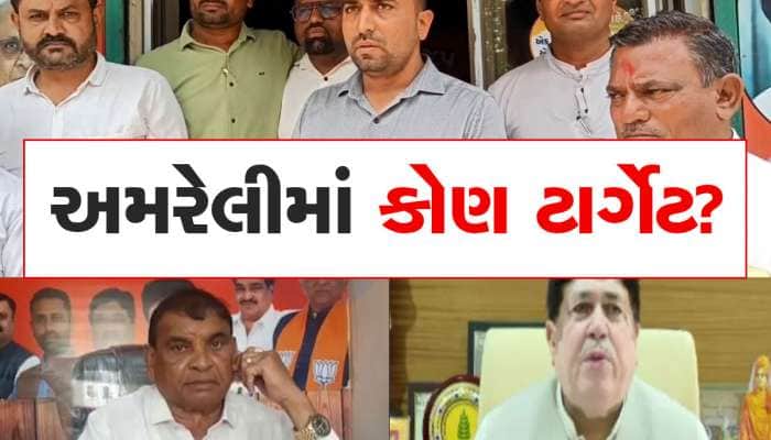 અમરેલીનું રાજકારણ એટલે કહી પે નિગાહે કહી પે નિશાના, વર્ચસ્વની લડાઈમાં કોણ ફાવશે