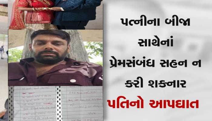 લગ્નના 25 માં દિવસે પતિનો આપઘાત, પત્નીની પ્રેમલીલાની પોલ ખોલતી સ્યૂસાઈડ નોટ છોડી