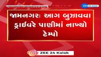 જામનગરમાં આગ બુઝાવવા ડ્રાઈવરે પાણીમાં નાખ્યો ટેમ્પો, રણજીતસાગર ડેમ પાસે જોવા મળ્યા ફિલ્મી દ્રશ્યો