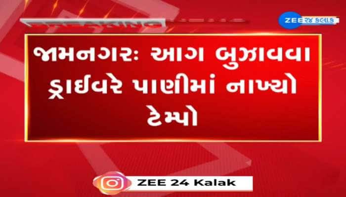 જામનગરમાં આગ બુઝાવવા ડ્રાઈવરે પાણીમાં નાખ્યો ટેમ્પો, રણજીતસાગર ડેમ પાસે જોવા મળ્યા ફિલ્મી દ્રશ્યો