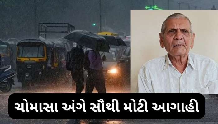 7 દિવસ ગાજવીજ સાથે વરસાદની સંભાવના, ચોમાસા અંગે અંબાલાલે આપી મોટી જાણકારી