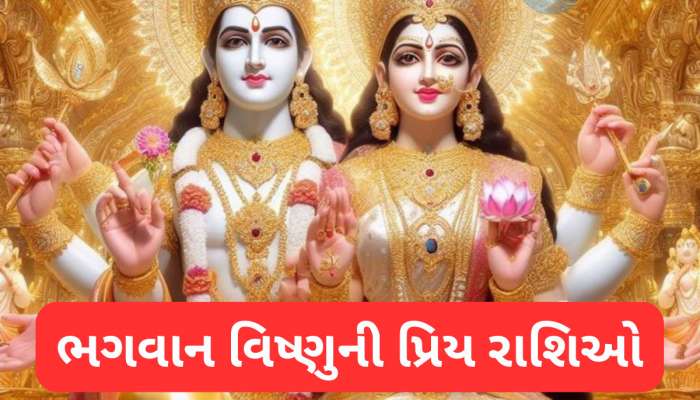 આ છે ભગવાન વિષ્ણુની પ્રિય રાશિઓ, માતા લક્ષ્મીને પણ ખુબ વ્હાલી, ધનના ઢગલા થાય!