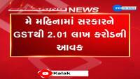GSTની આવકથી છસકાઈ સરકારની તિજોરી, મે મહિનામાં સરકારને GSTથી 2.01 લાખ કરોડની આવક થઈ.