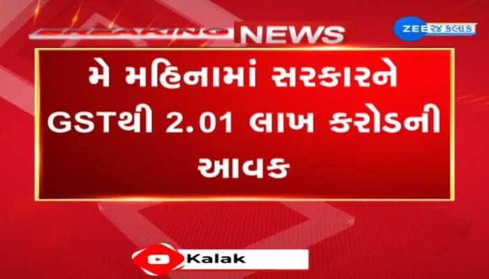 GSTની આવકથી છસકાઈ સરકારની તિજોરી, મે મહિનામાં સરકારને GSTથી 2.01 લાખ કરોડની આવક થઈ.