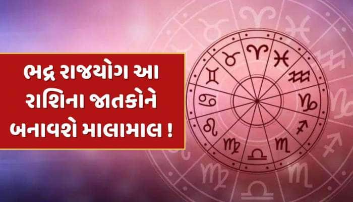 4 દિવસ બાદ બનશે શક્તિશાળી 'ભદ્ર રાજયોગ', આ રાશિના જાતકોનું બદલાશે ભાગ્ય