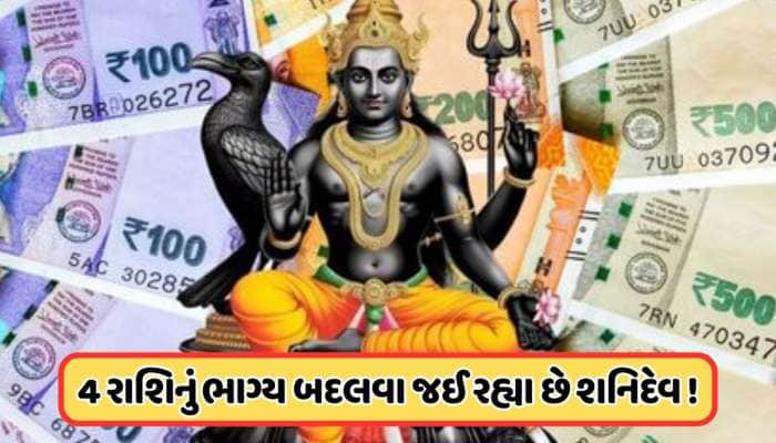 થોડા દિવસોમાં શનિદેવ થશે વક્રી, રાજા જેવું બનાવી દેશે આ રાશિના લોકોનું જીવન!