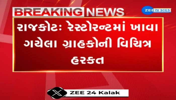 રાજકોટના રેસ્ટોરન્ટમાં ખાવા ગયેલા ગ્રાહકોની વિચિત્ર હરકત, પોતાના જ વાળ તોડીને ડીશની અંદર નાખી કરી બબાલ 