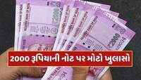 2000 રૂપિયાની નોટ પર આવ્યું મોટું અપડેટ, જાણો RBIએ શું કહ્યું ?